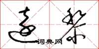 梁锦英远黎草书怎么写