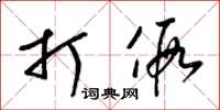 梁锦英打假草书怎么写