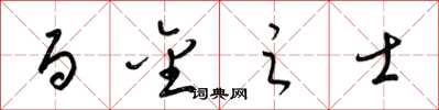 梁锦英百金之士草书怎么写