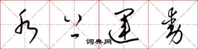 梁锦英水上运动草书怎么写