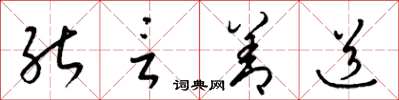 梁锦英能言善道草书怎么写
