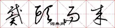 梁锦英戴头而来草书怎么写