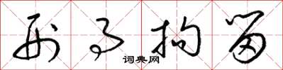梁锦英刑事拘留草书怎么写