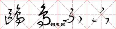 梁锦英鸥鸟不下草书怎么写