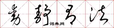 梁锦英动静有法草书怎么写