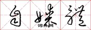 梁锦英自媒体草书怎么写