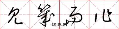 梁锦英见幾而作草书怎么写