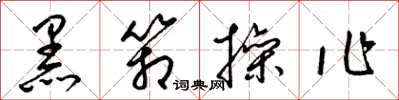 梁锦英黑箱操作草书怎么写