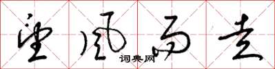梁锦英望风而走草书怎么写