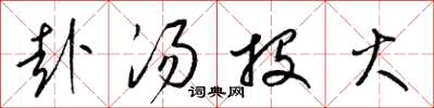 梁锦英赴汤投火草书怎么写