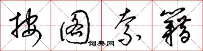梁锦英按图索籍草书怎么写