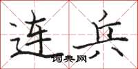 骆恒光连兵楷书怎么写