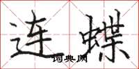 骆恒光连蝶楷书怎么写