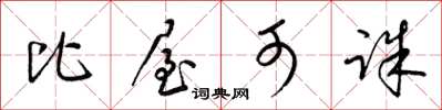 梁锦英比屋可诛草书怎么写