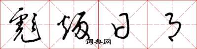 梁锦英彪炳日月草书怎么写