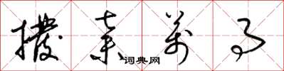 梁锦英拨弃万事草书怎么写