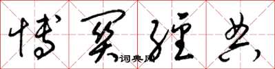 梁锦英博关经典草书怎么写