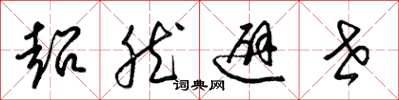 梁锦英超然避世草书怎么写