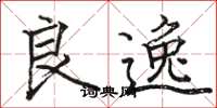 骆恒光良逸楷书怎么写