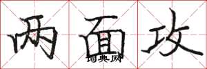 骆恒光两面攻楷书怎么写