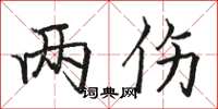 骆恒光两伤楷书怎么写