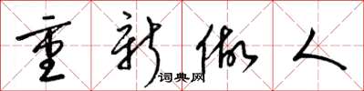 梁锦英重新做人草书怎么写