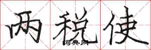 骆恒光两税使楷书怎么写