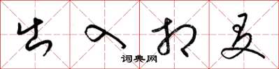 梁锦英出入相友草书怎么写