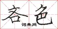 骆恒光吝色楷书怎么写