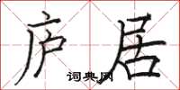 骆恒光庐居楷书怎么写