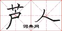 骆恒光芦人楷书怎么写