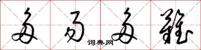 梁锦英多易多难草书怎么写