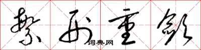 梁锦英繁刑重敛草书怎么写