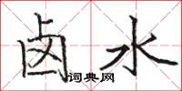 骆恒光卤水楷书怎么写
