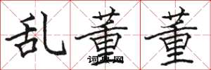 骆恒光乱董董楷书怎么写