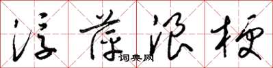 梁锦英浮萍浪梗草书怎么写