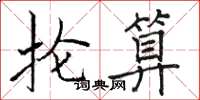 骆恒光抡算楷书怎么写