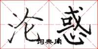 骆恒光沦惑楷书怎么写