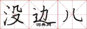 骆恒光没边儿楷书怎么写