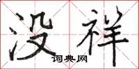 骆恒光没祥楷书怎么写