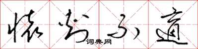 梁锦英怀刺不适草书怎么写