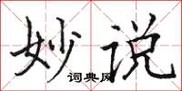骆恒光妙说楷书怎么写