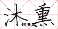 骆恒光沐熏楷书怎么写