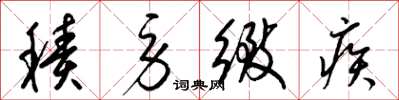 梁锦英积劳致疾草书怎么写
