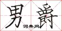 骆恒光男爵楷书怎么写