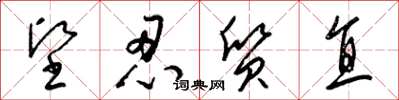梁锦英坚忍质直草书怎么写