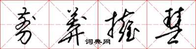 梁锦英剪莽拥彗草书怎么写