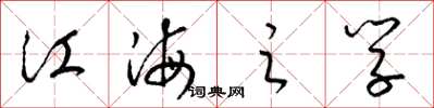 梁锦英江海之学草书怎么写