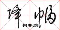 梁锦英降幅草书怎么写