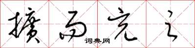 梁锦英扩而充之草书怎么写